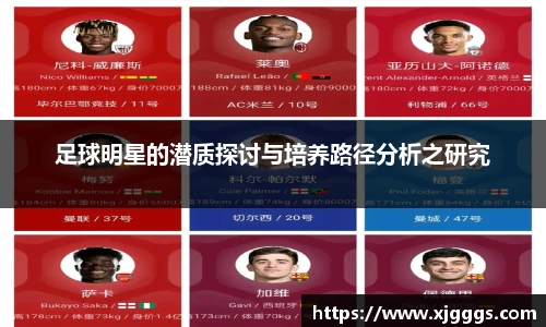 足球明星的潜质探讨与培养路径分析之研究